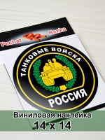 Наклейка - Танковые войска России