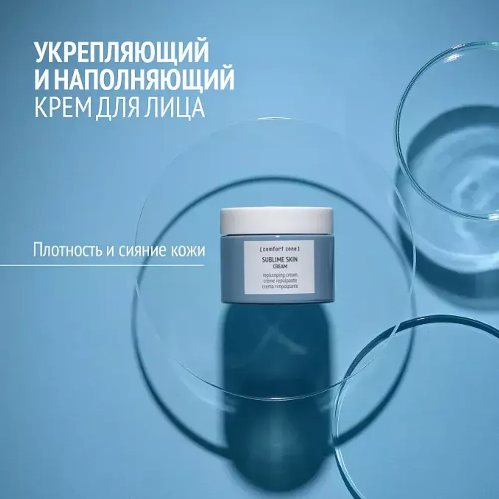 Омолаживающий лифтинг крем для лица COMFORT ZONE SUBLIME SKIN CREAM 60ml