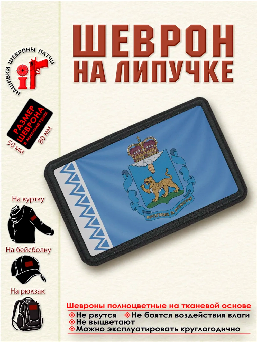 Шеврон на липучке Флаг и герб Псковской области.dtf