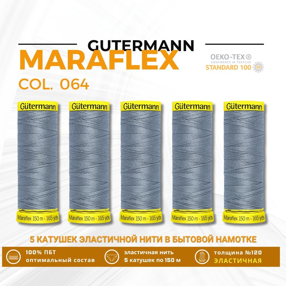 Нитки для трикотажа Gutermann Maraflex 120 (150 метров), 5 кат. | 064 серый джинс