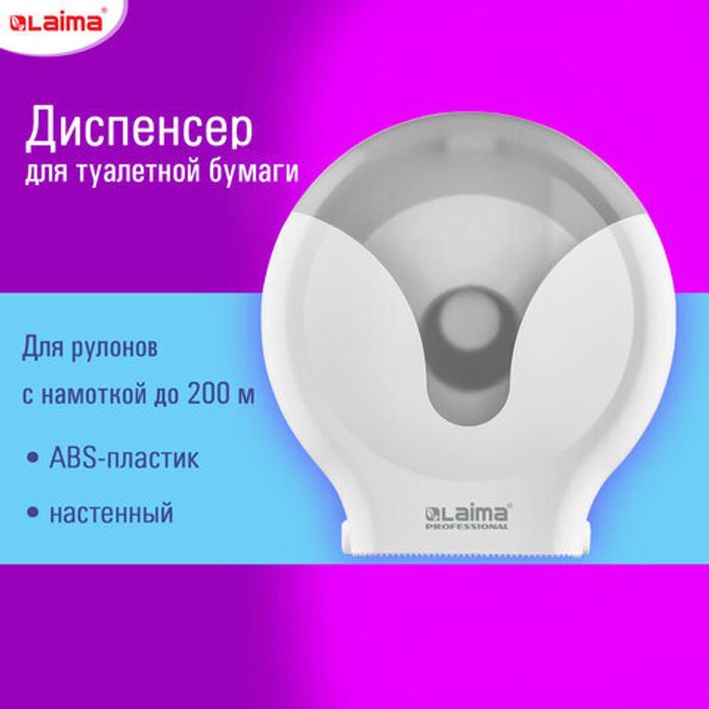 Диспенсер для туалетной бумаги EXTRA LAIMA PROFESSIONAL, (Система Т2), малый, белый, ABS-пластик, 609474, 303822