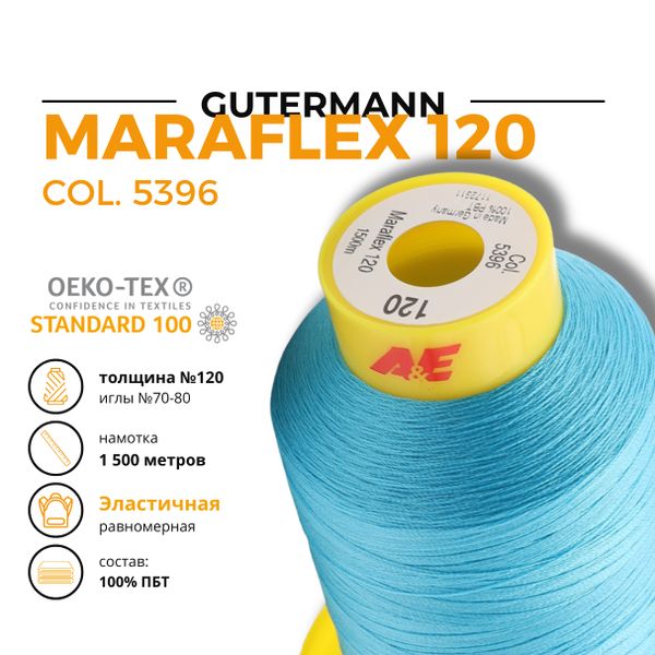Нитка эластичная Gutermann Maraflex 120 (1500 метров), 1 кат. | 5396 неоновый голубой
