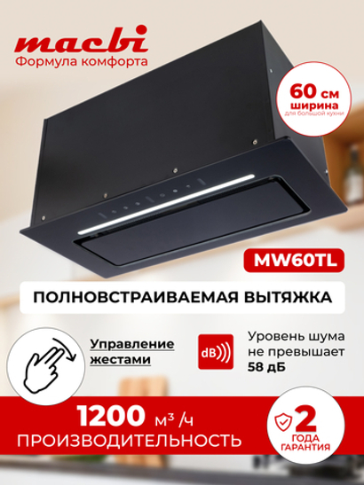 Вытяжка кухонная MACBI встраиваемая MW60TL BLACK 1200м3/ч Черная (управление жестами)