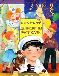 Денискины рассказы