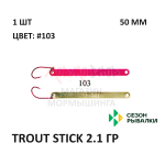 Блесна Trout Stick  2.1 гр от Сезон Рыбалки