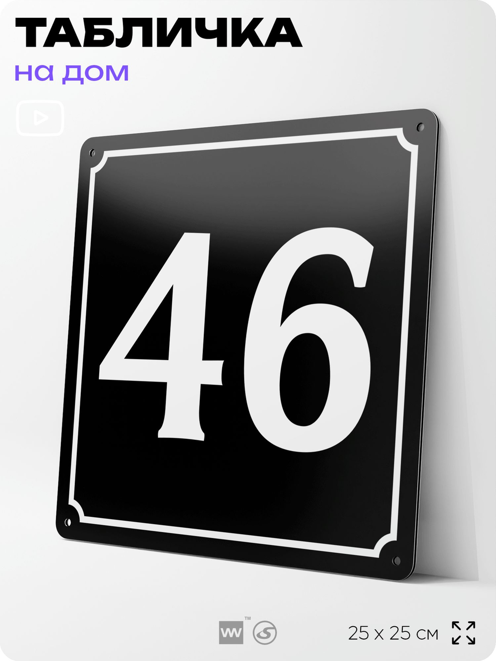 Адресная табличка с номером дома 46, на фасад и забор, черная, 25х25 см, Айдентика Технолоджи