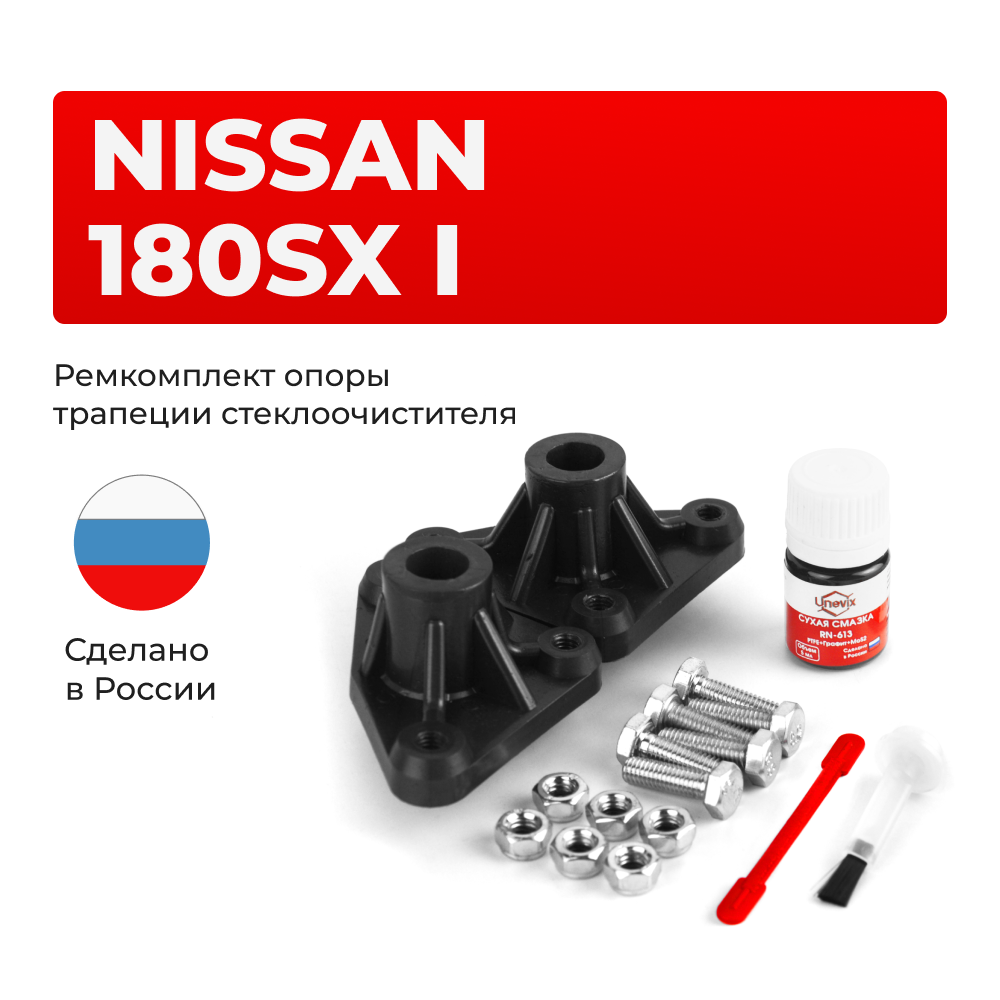 Ремкомплект трапеции стеклоочистителя (опора) Nissan 180SX (I) 1989-1998 (OT-1)