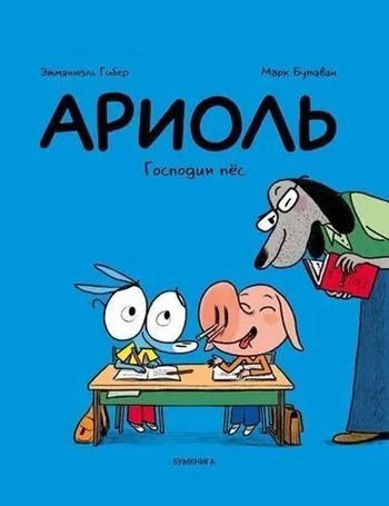 Ариоль. Господин пёс