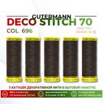 Нитки отделочные Gutermann Deco Stitch 70 (70 метров), 5 кат. | 696 т.шоколад
