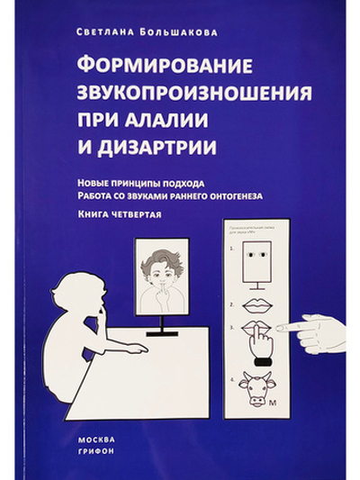 Формирование звукопроизношения при алалии и дизартрии.