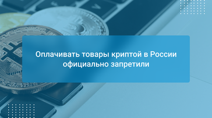 Оплачивать товары криптой в России официально запретили