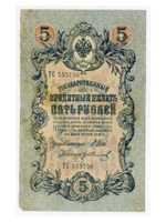 Кредитный билет 5 рублей 1909 года. Управляющий Шипов, кассир Гр. Иванов ТС 555756. F-VF