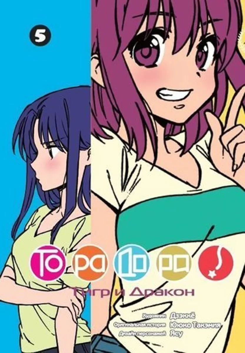 Торадора. Том 5