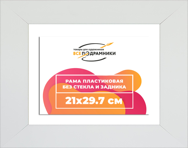 Рама 21x29,7 для картин и фотографий