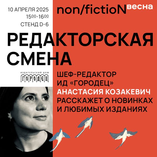«Редакторская смена». Шеф-редактор ИД «Городец» Анастасия Козакевич расскажет о новинках и любимых изданиях «Редакторская смена». Шеф-редактор ИД «Городец» Анастасия Козакевич расскажет о новинках и любимых изданиях