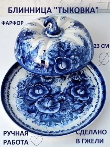 Блинница с крышкой Гжель блюдо для блинов