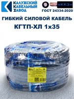 Кабель гибкий КГТП-ХЛ 1х35 - 3 метра Калужский Кабельный Завод