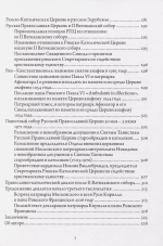 Православно-католические отношения