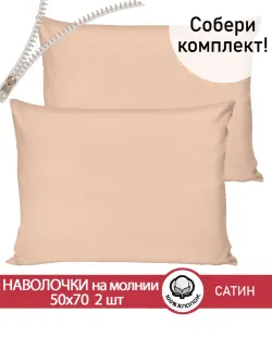Наволочка 50х70 на молнии 2шт сатин