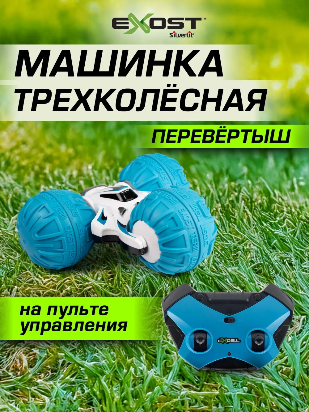 Машинка на радиоуправлении Silverlit EXOST, Машина 360 Торнадо Сферик Мини, 20254