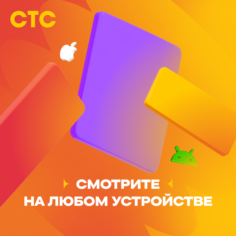 Подписка на онлайн-кинотеатр СТС (3 месяца) (для ПК, цифровой код доступа)