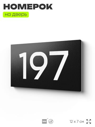 Номер на дверь 197, табличка на дверь для офиса, квартиры, кабинета, аудитории, склада, черная 120х70 мм, Айдентика Технолоджи