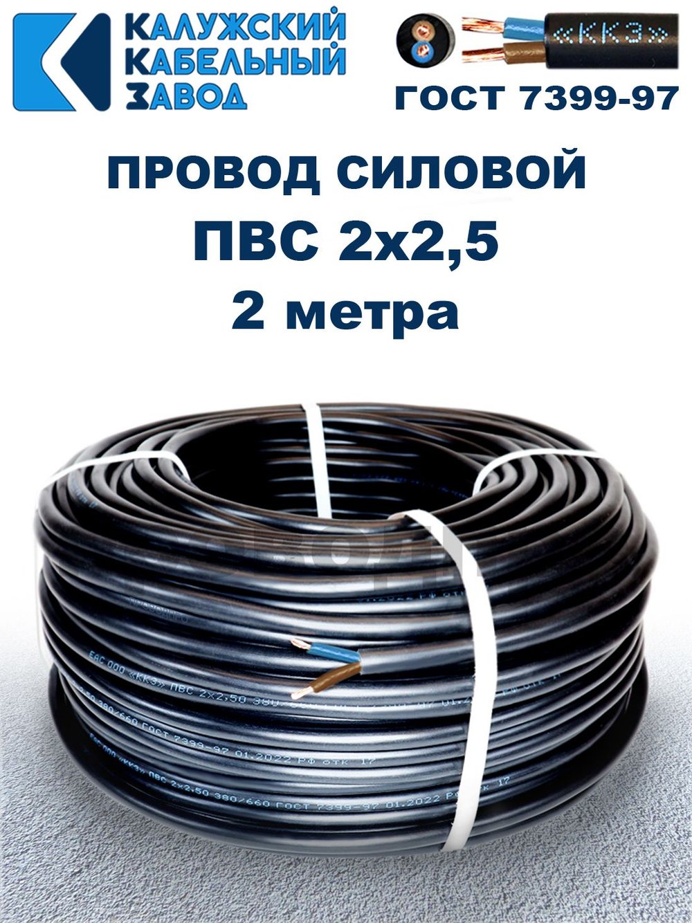 Провод ПВС 2х2,5 ГОСТ, 2 метра. Чёрный. Калужский кабельный завод