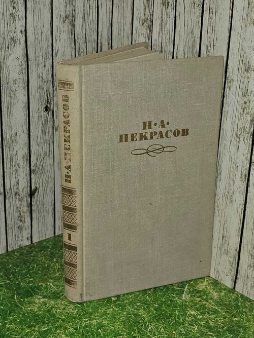 Собрание сочинений в четырех томах. Том 1. Некрасов Николай Алексеевич