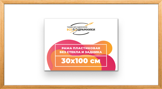 Рама 30x100 для картин и фотографий