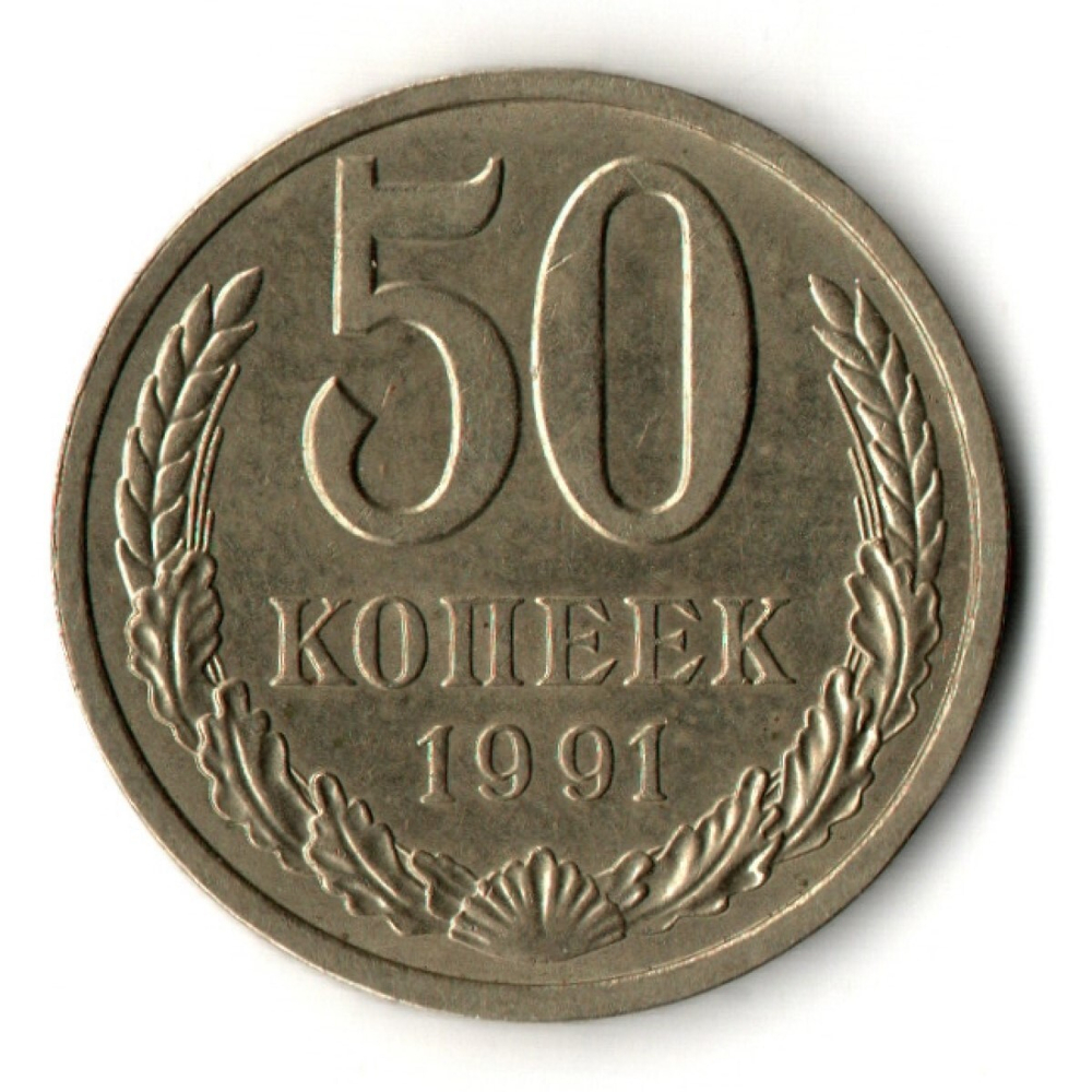 50 копеек 1991 год ЛМД СССР
