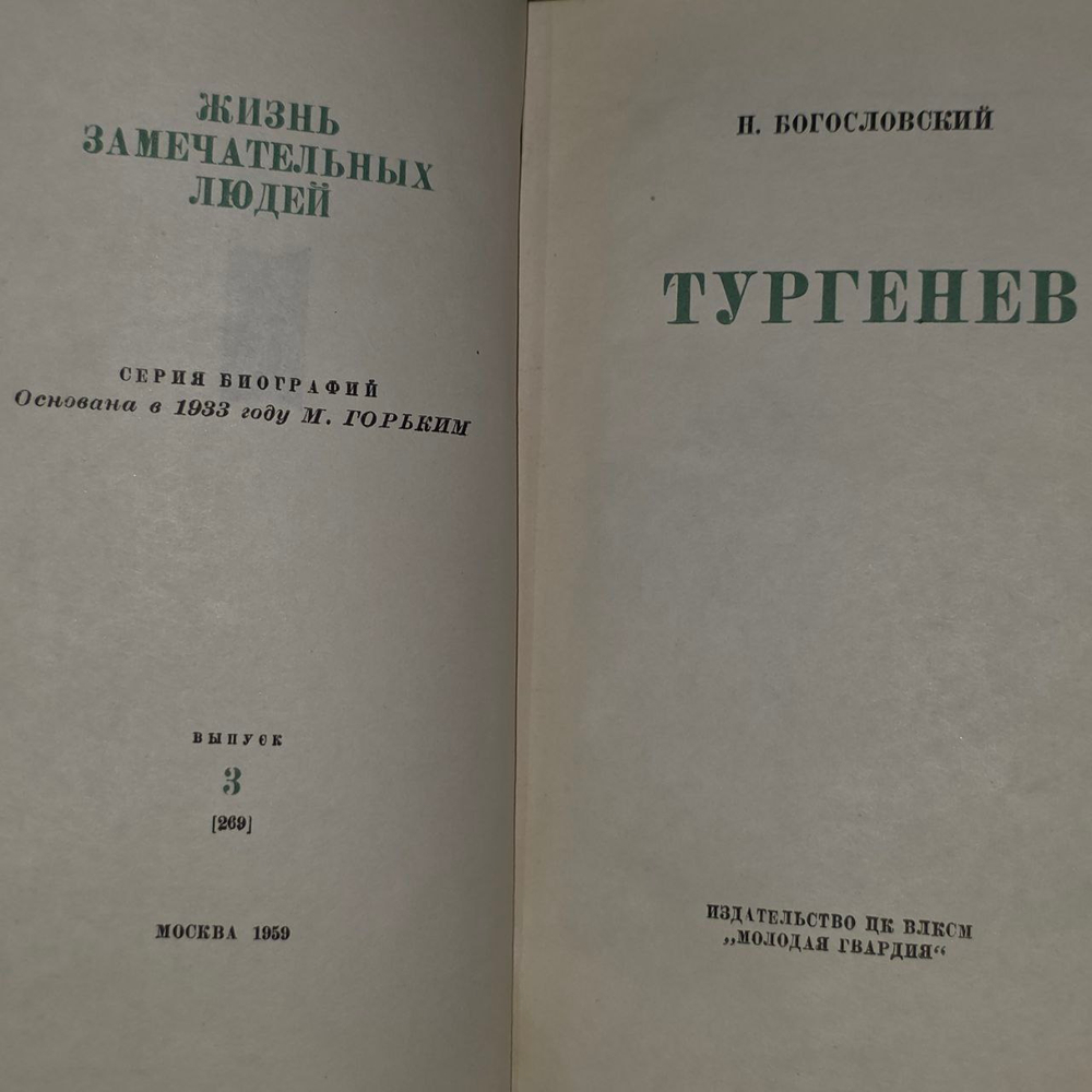 Тургенев. Богословский Николай Вениаминович