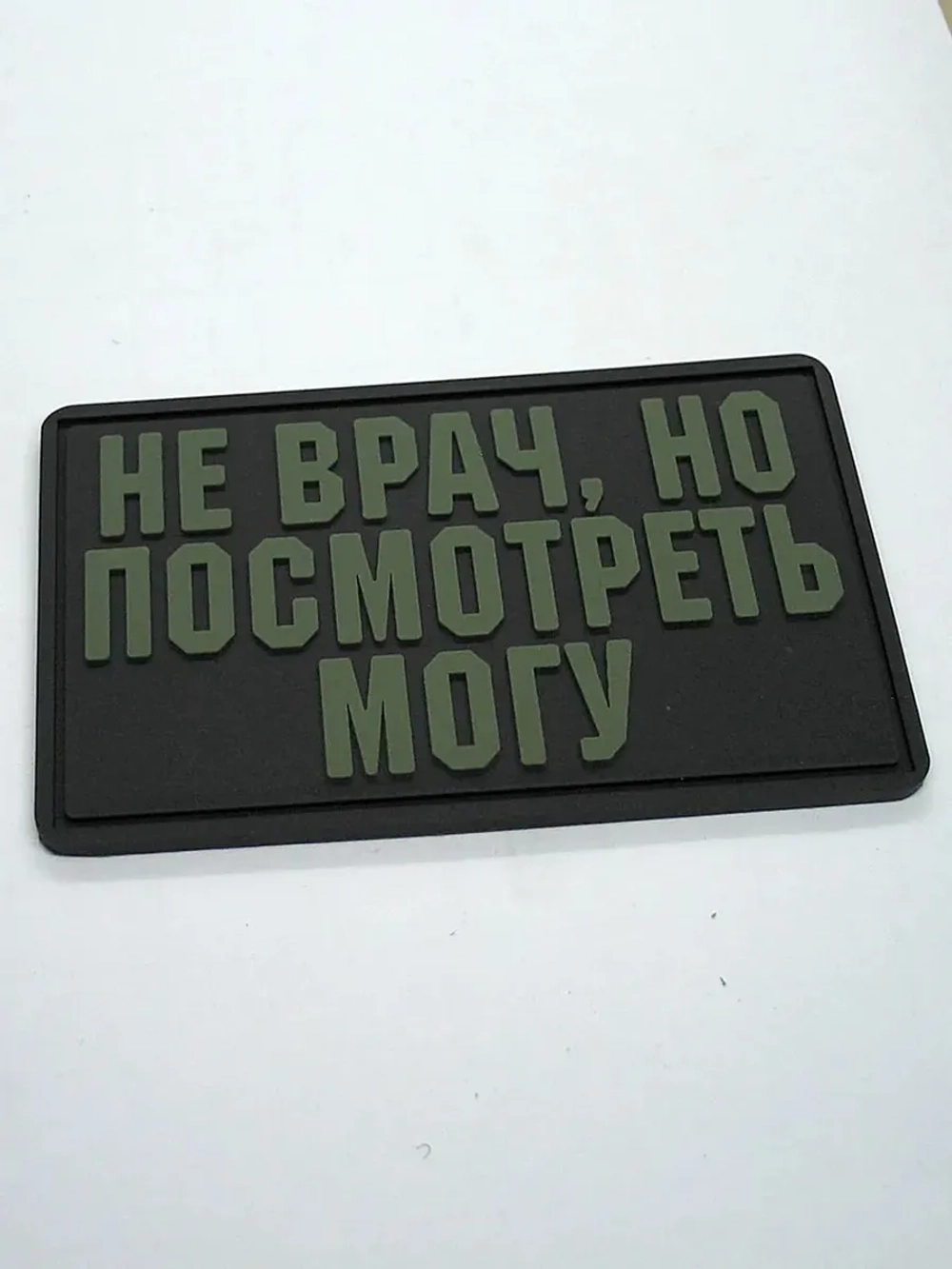 Шеврон на липучке Не врач, но посмотреть могу
