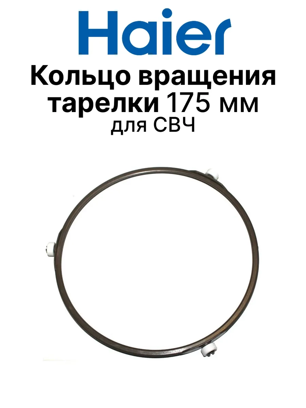 Поворотный столик (Роллер) для микроволновой печи 0530068521 Haier