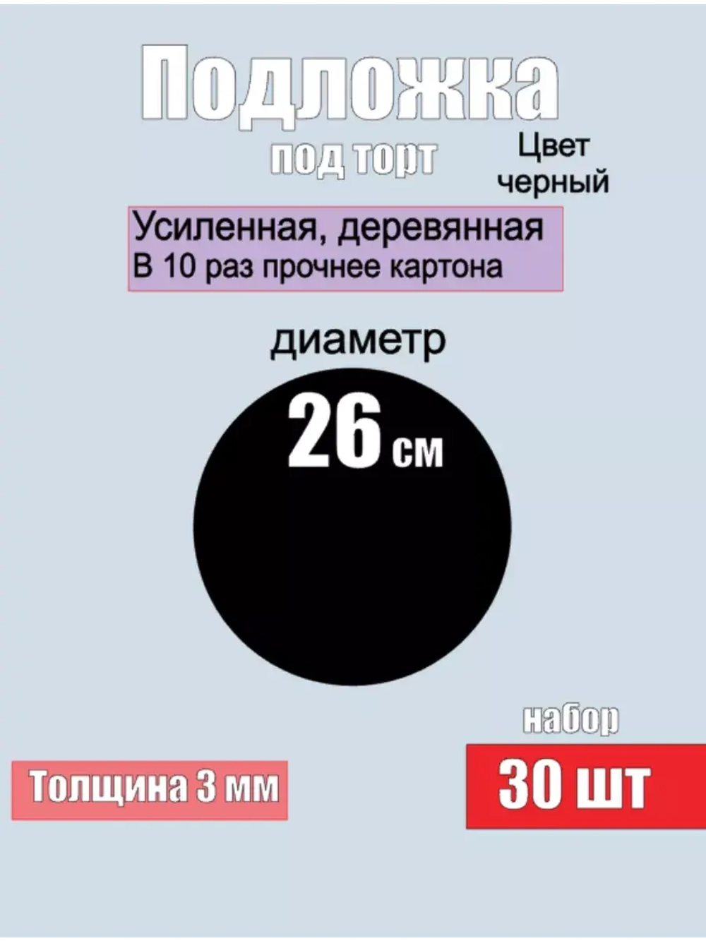 подложки для торта, усиленные, 26 см, 30 шт.