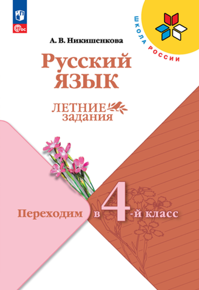 Никишенкова А.В., Русский язык. Летние задания. Переходим в 4-й класс