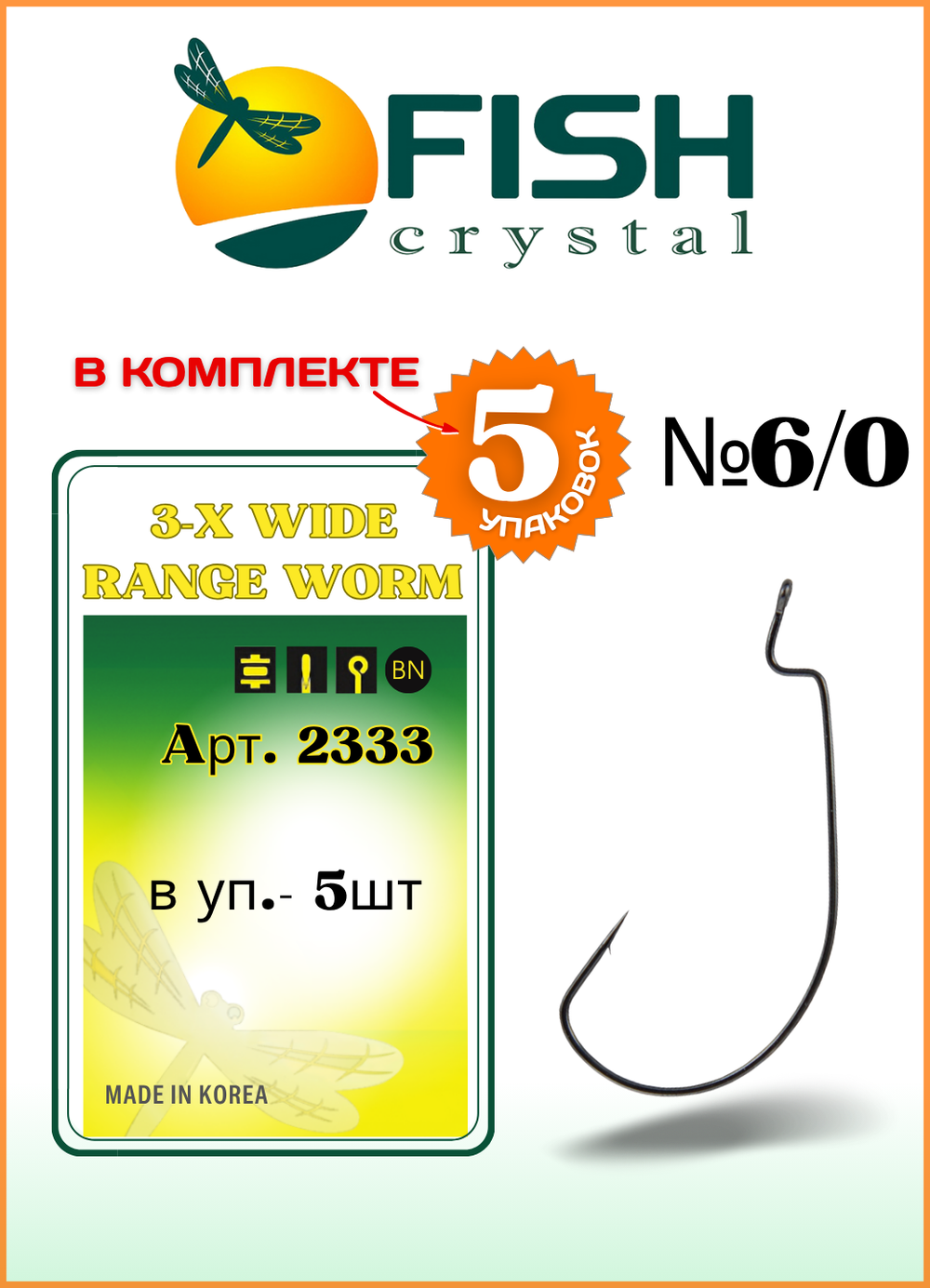 Крючок рыболовный Fish Crystal (офсет) 3-X WIDE RANGE WORM 2333 №6/0 (5 упаковок)