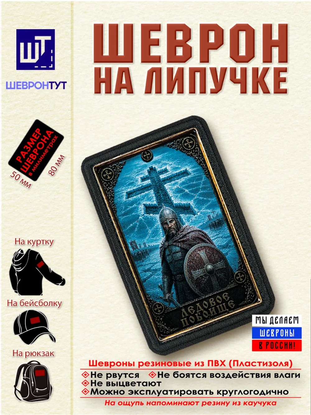 Шеврон на липучке "Ледовое побоище" dtf