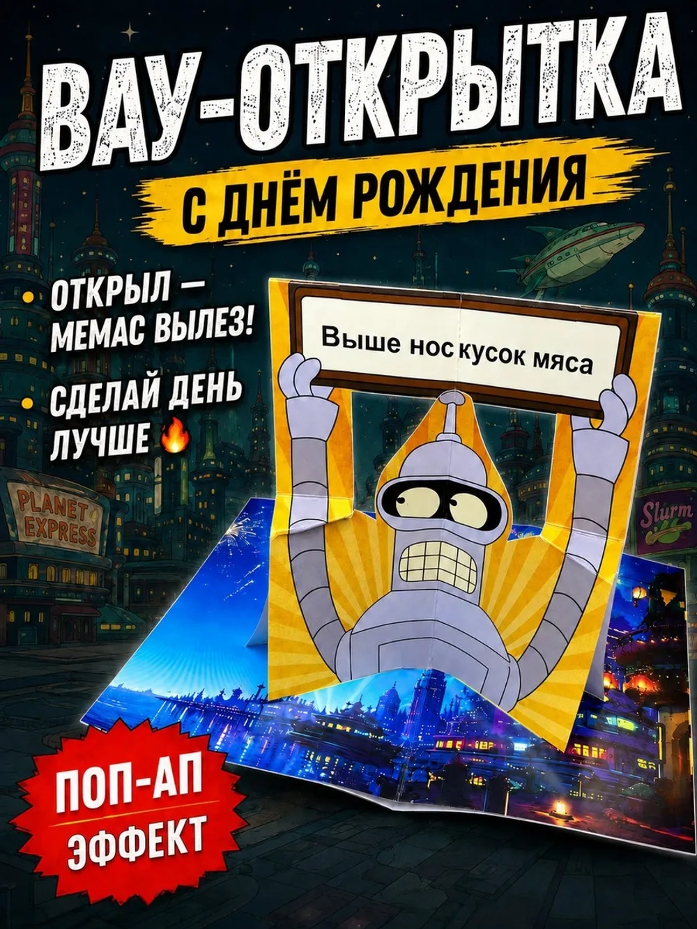 Живая открытка для денег Бендер из "Футурамы" кусок мяса