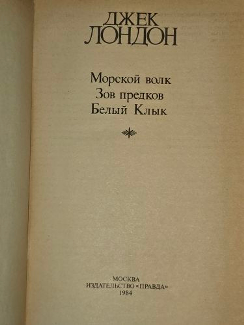 Собрание сочинений в четырех томах. Том 2. Морской волк. Зов предков. Белый клык. Лондон Джек