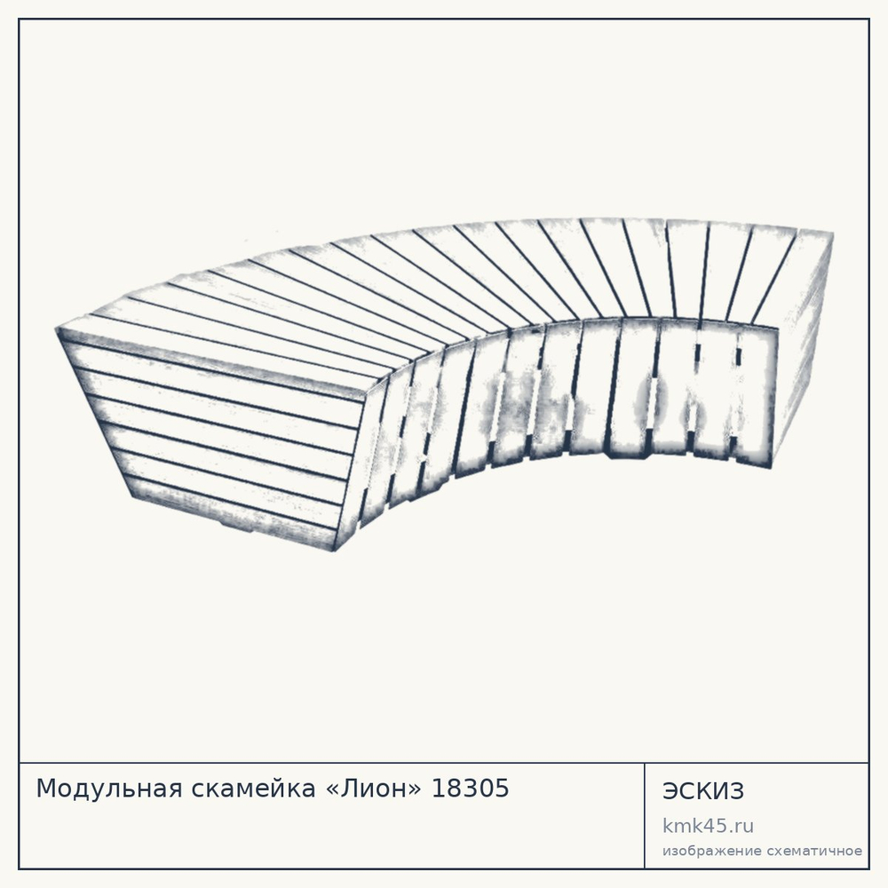 Эскиз: Модульная скамейка «Лион» 18305
