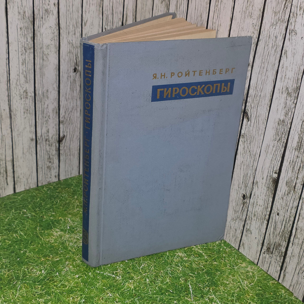 Книга "Гироскопы"