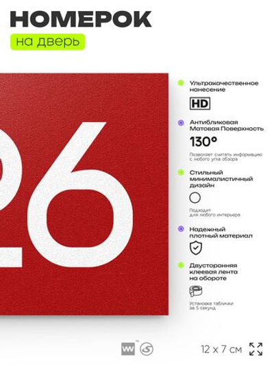 Номер на дверь 926, табличка на дверь для офиса, квартиры, кабинета, аудитории, склада, красная 120х70 мм, Айдентика Технолоджи