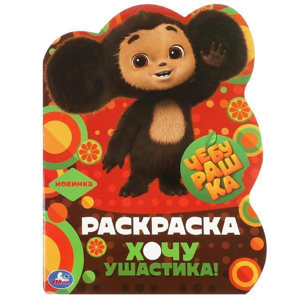 Раскраска с вырубкой в виде героя "Чебурашка. Хочу ушастика!" 9785506087182 (Умка)