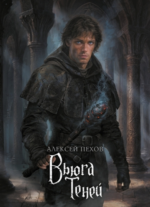 Хроники Сиалы. Книга 3. Вьюга теней. Коллекционное издание. Алексей Пехов