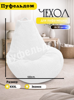Чехол 3XL для кресла-мешка/мех