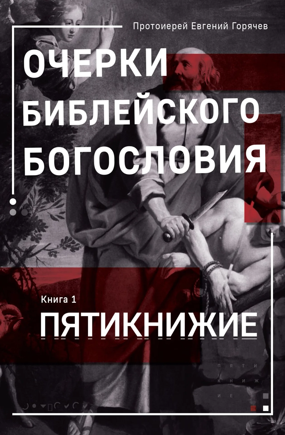Очерки библейского богословия. Книга 1. Пятикнижие