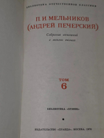 П. И. Мельников (Печерский Андрей) Собрание сочинений в 8 томах. Том 6