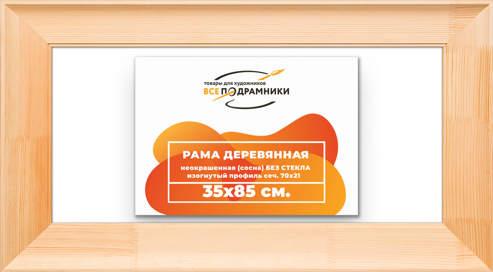 Деревянная рама 35x85 для картин на подрамнике сеч. 71x28