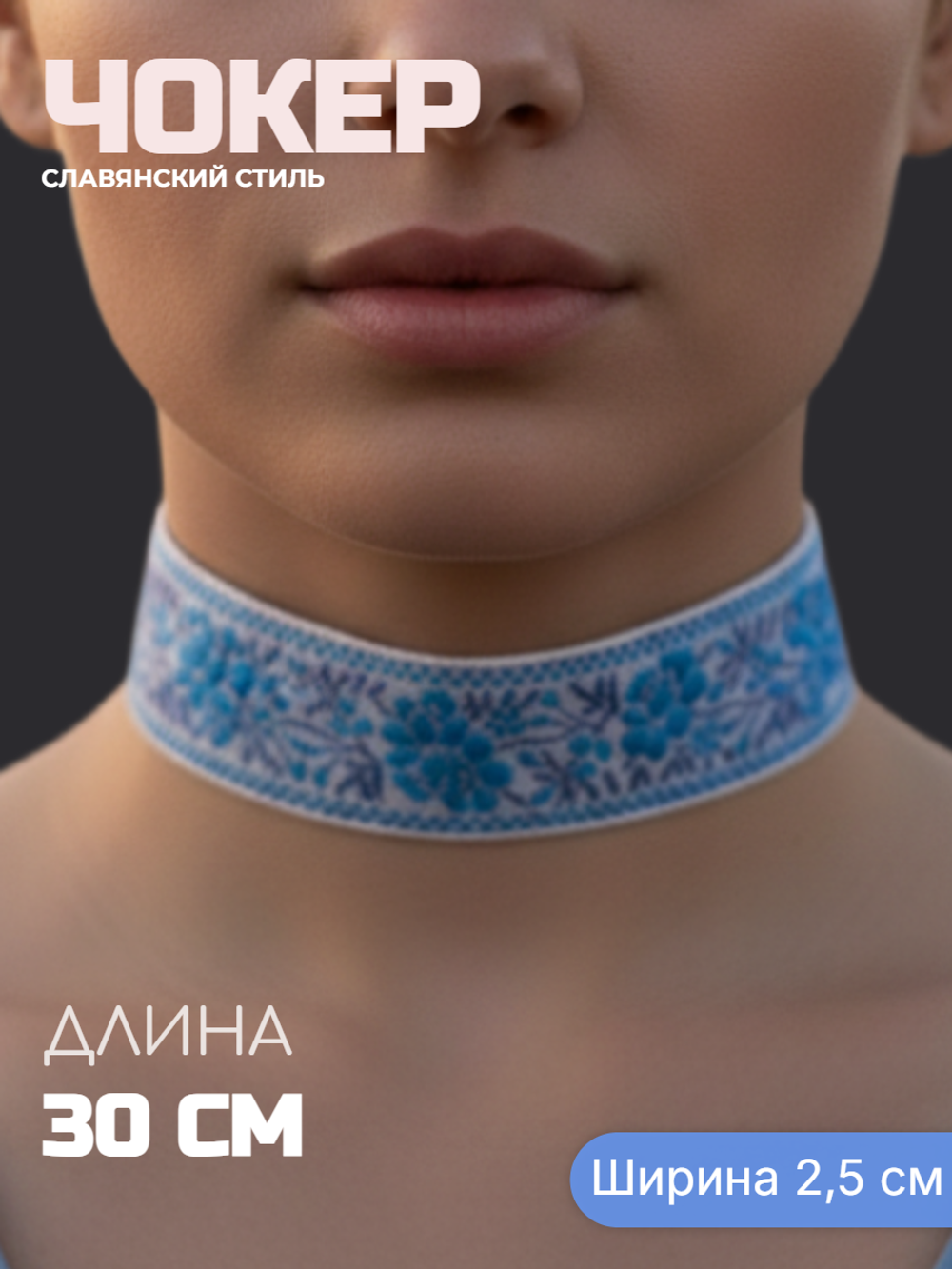 Чокер народный Цветы синий 2,5 см