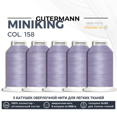Нитки оверлочные Gutermann Miniking 120 (1000 метров), 5 кат. | 158 св.сиреневый
